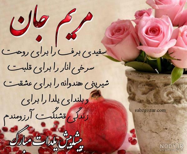 مریم جان تولدت مبارک رفیق