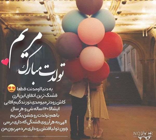 مریم جان روزت مبارک