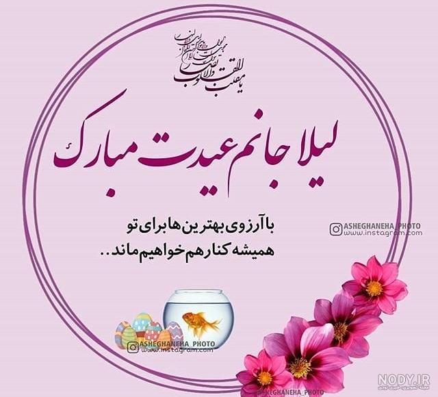 مریم جان عیدت مبارک مریم جان عیدت مبارک
