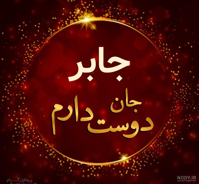 معنی اسم جابر