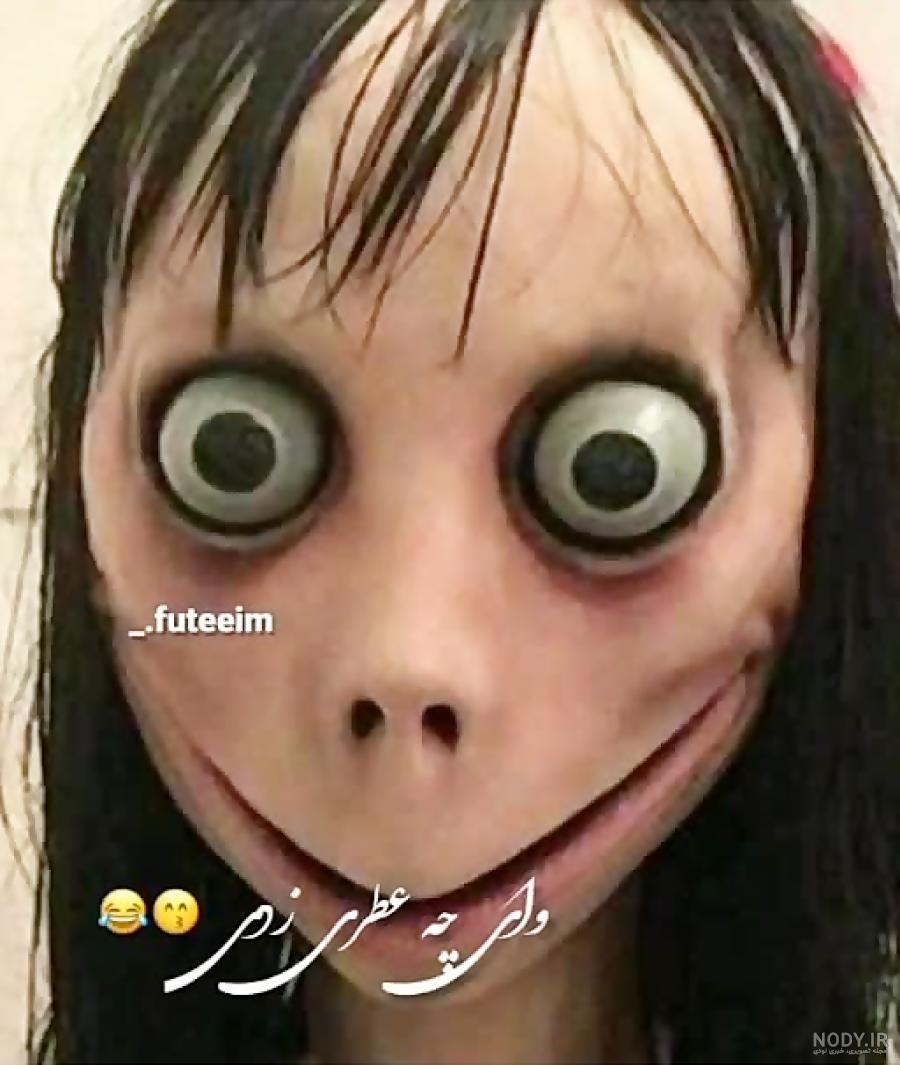 مومو خیلی خنده دار