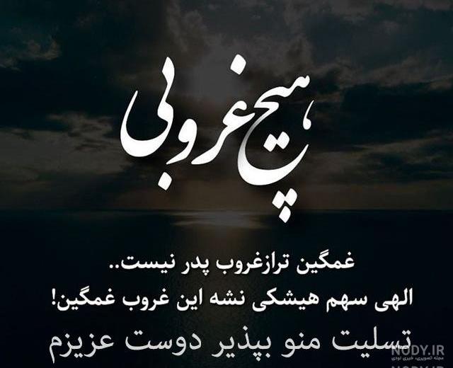 پیام تسلیت پدر به دوست صمیمی
