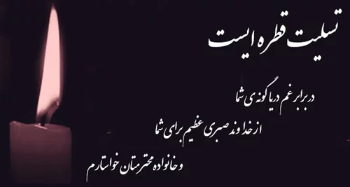 پیام تسلیت پدر و مادر همکار