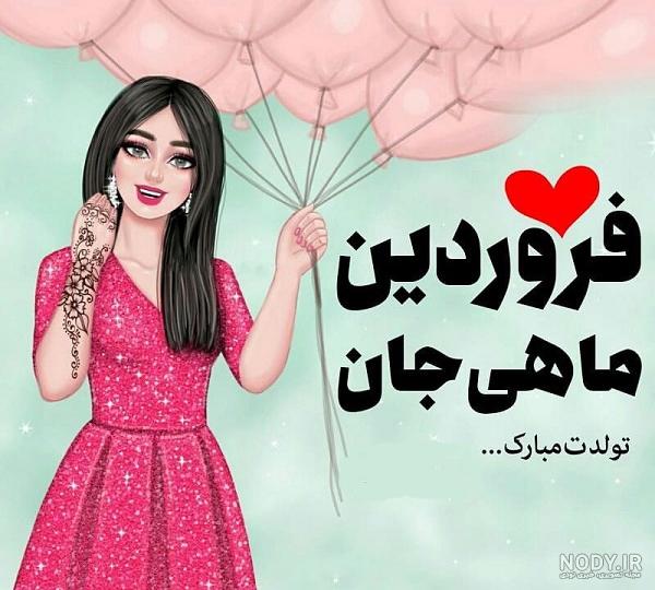 استیکر ماه تولد فروردین