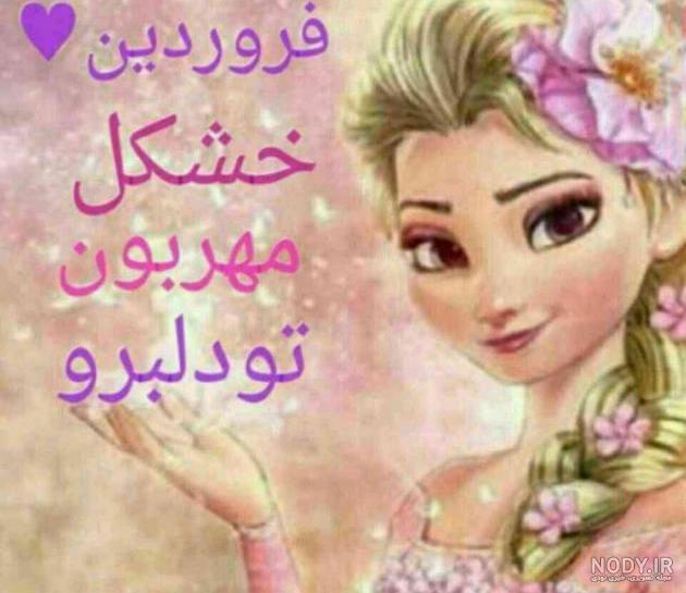 عکس تولد دختر فروردین ماهی