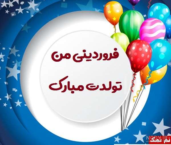 عکس تولد فروردین همسر