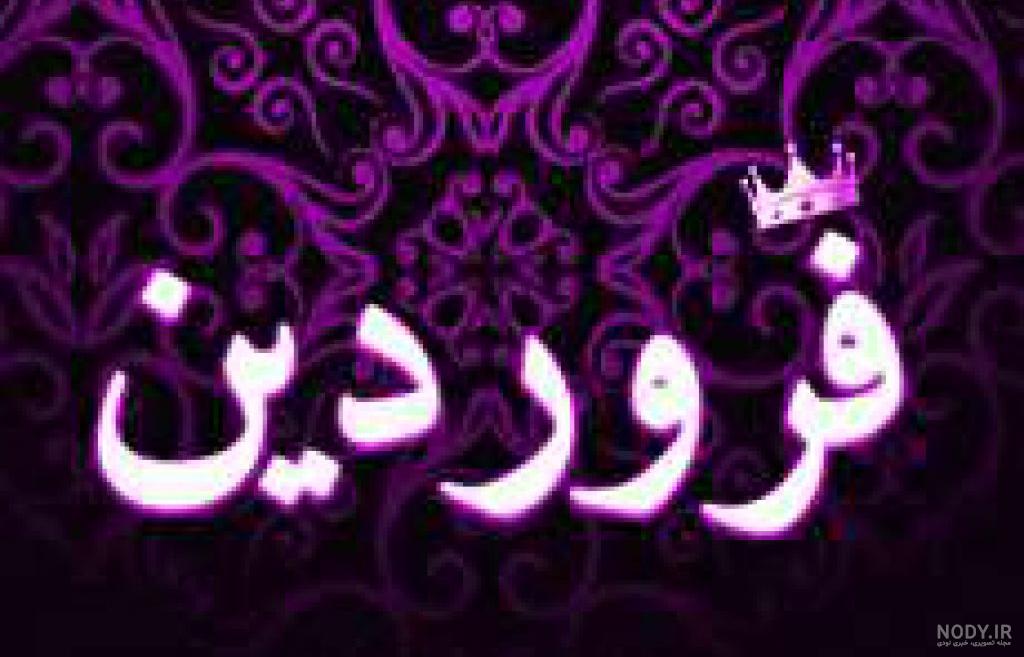 عکس تولد فروردین