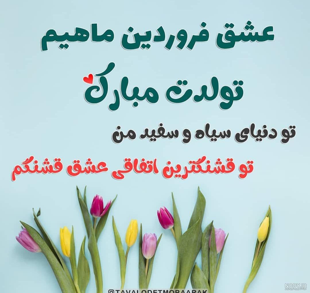 عکس کیک تولد دختر فروردینی