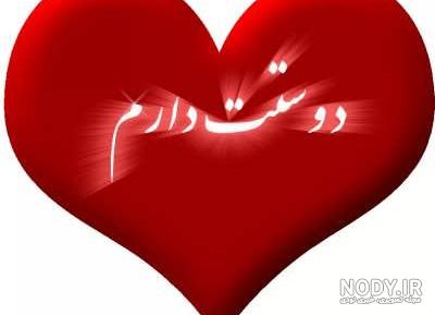 تصویر خیلی دوستت دارم تصویر خیلی دوستت دارم