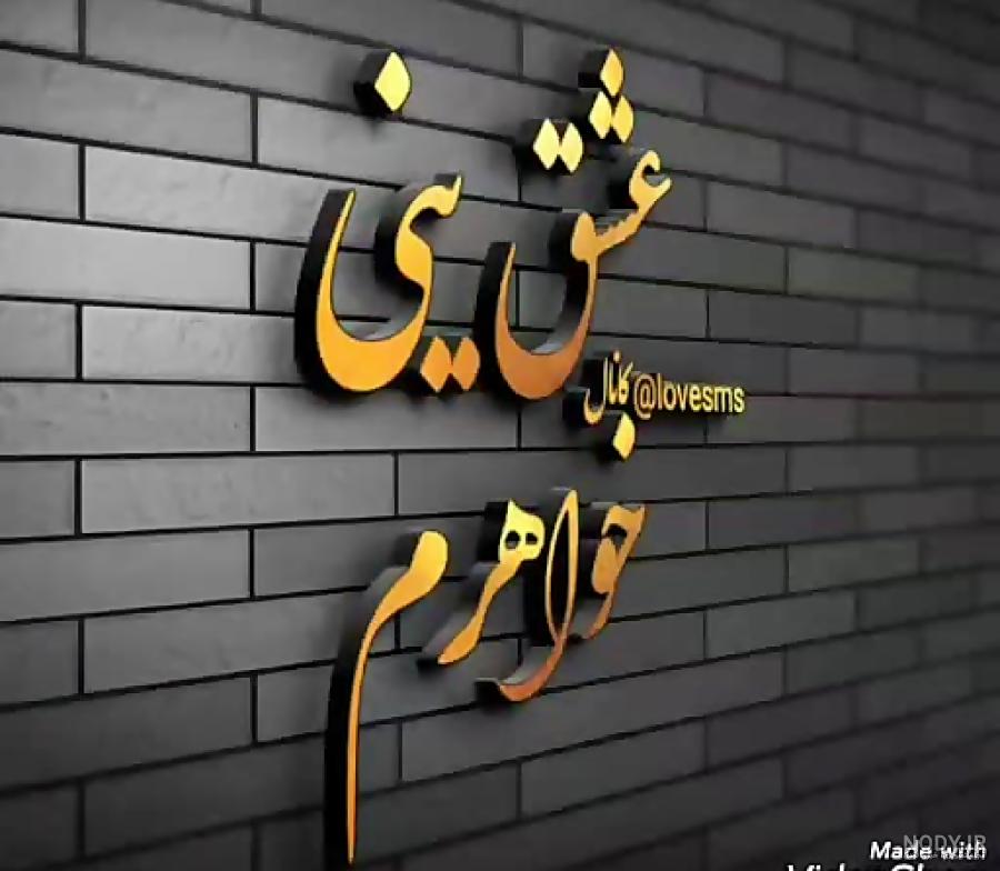 عکس برای خواهر عکس برای خواهر