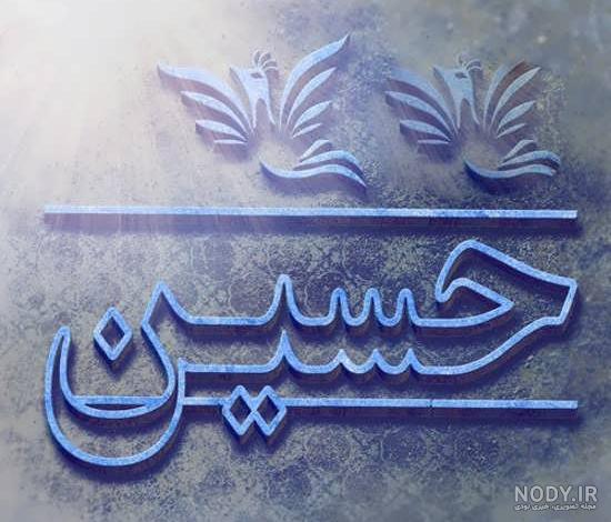 عکس حسین عکس حسین