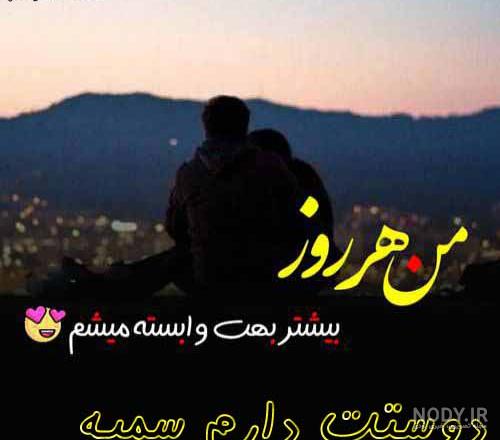 عکس دوستت دارم عشقم عکس دوستت دارم عشقم