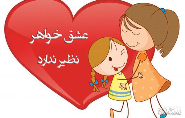 عکس نوشته آبجی دوست دارم عکس نوشته آبجی دوست دارم