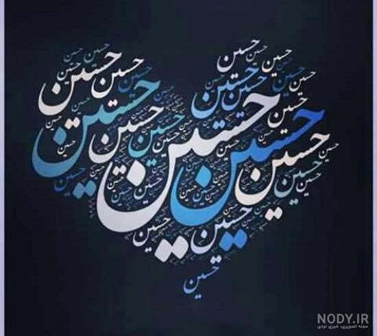 عکس نوشته اسم حسین انگلیسی عکس نوشته اسم حسین انگلیسی