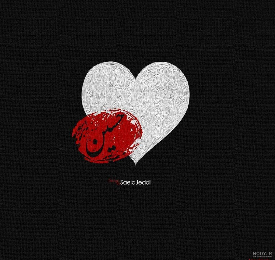 عکس نوشته حسین عکس نوشته حسین