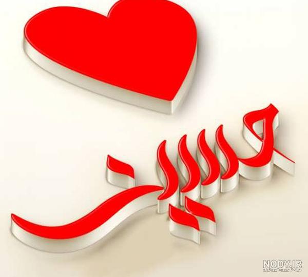 عکس نوشته حسین عکس نوشته حسین