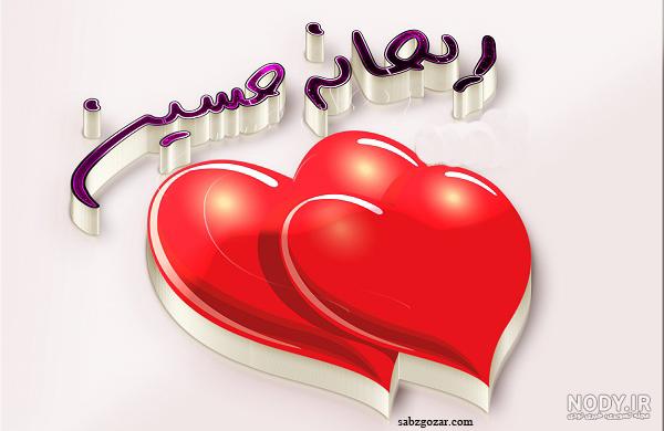 عکس نوشته حسین دوستت دارم عکس نوشته حسین دوستت دارم