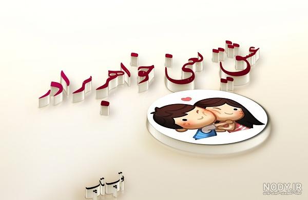 عکس نوشته خواهر بزرگتر عکس نوشته خواهر بزرگتر