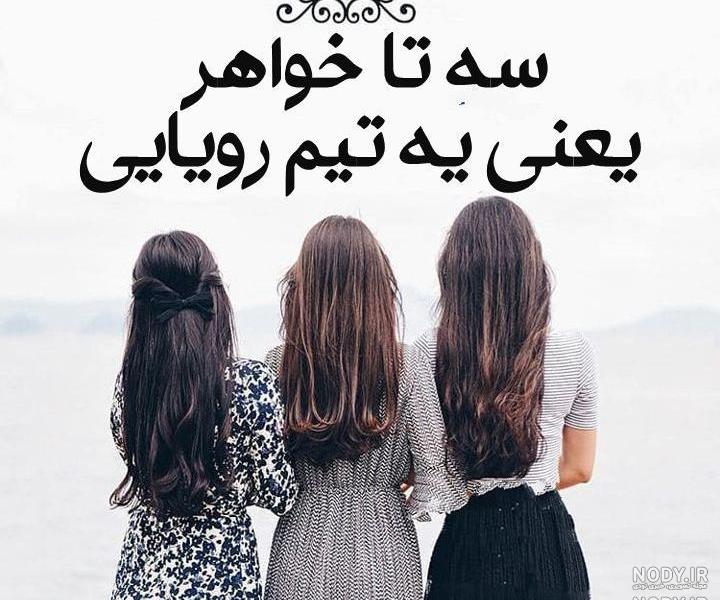 عکس نوشته خواهرانه عکس نوشته خواهرانه