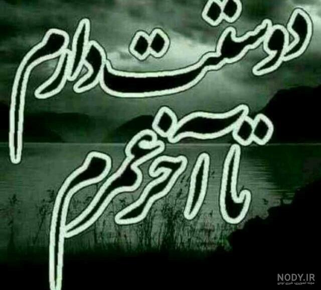 عکس نوشته دوستت دارم همسرم عکس نوشته دوستت دارم همسرم