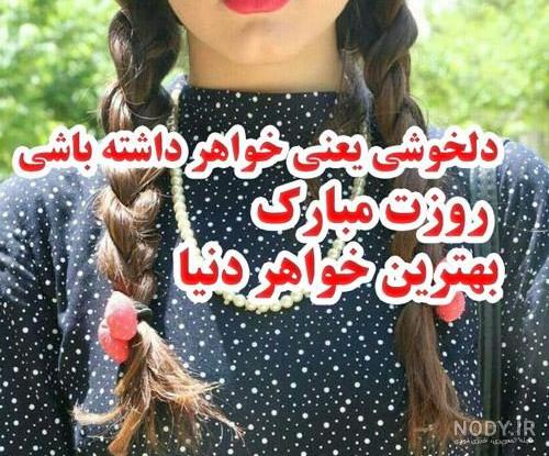 عکس نوشته روز خواهر مبارک عکس نوشته روز خواهر مبارک