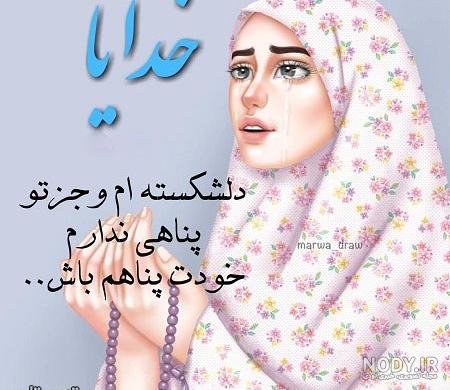 عکس پروفایل دخترونه مذهبی غمگین عکس پروفایل دخترونه مذهبی غمگین