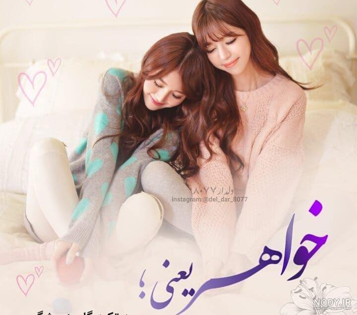 عکس پروفایل دوری از خواهر عکس پروفایل دوری از خواهر