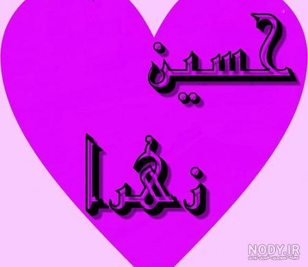 عکس یا حسین زیبا عکس یا حسین زیبا