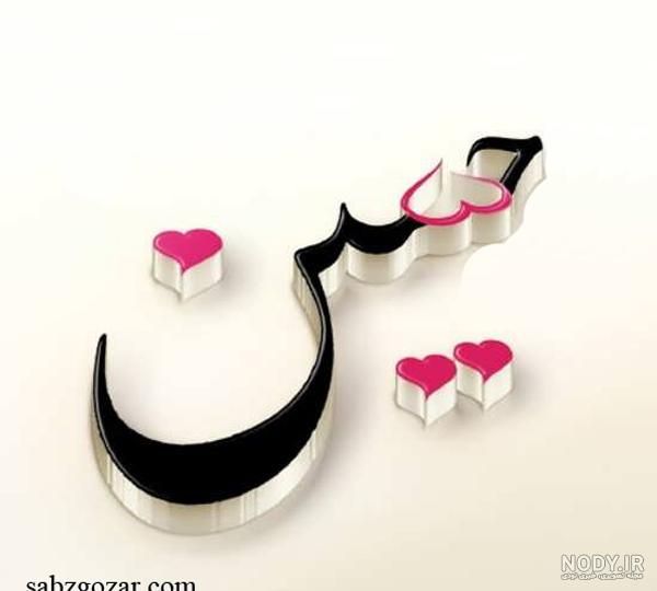 عکسهای قلبی حسین عکسهای قلبی حسین