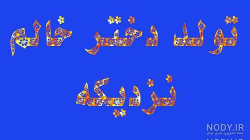 کلیپ تبریک عروسی دخترخاله کلیپ تبریک عروسی دخترخاله
