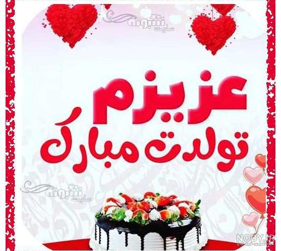 عکس تولدت مبارک عزیزم عکس تولدت مبارک عزیزم