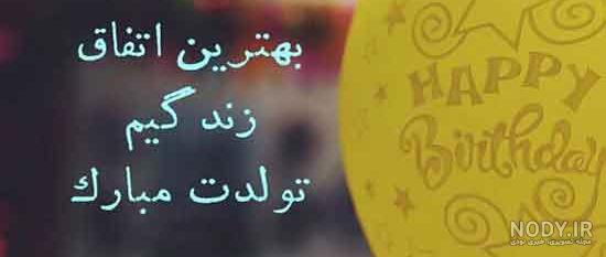 فاطمه جون تولدت مبارک متحرک