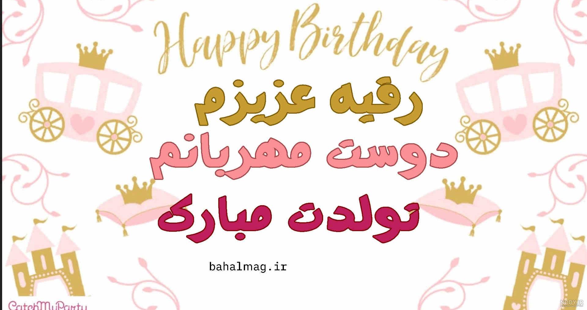 آبجی رقیه تولدت مبارک آبجی رقیه تولدت مبارک