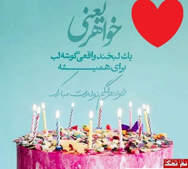 آهنگ تولد خواهر آهنگ تولد خواهر