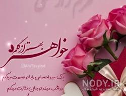 استوری تولد خواهر استوری تولد خواهر