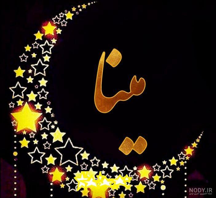 اسم مینا به انگلیسی اسم مینا به انگلیسی