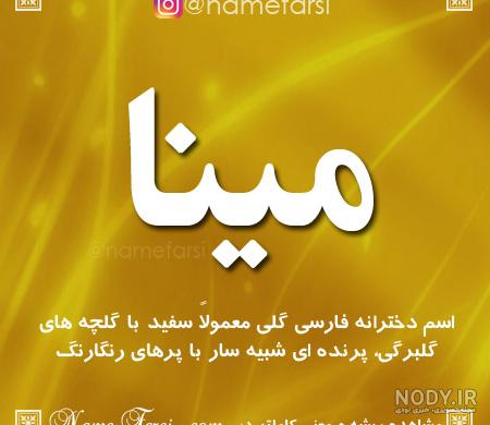 اسم مینا به شکل قلب اسم مینا به شکل قلب