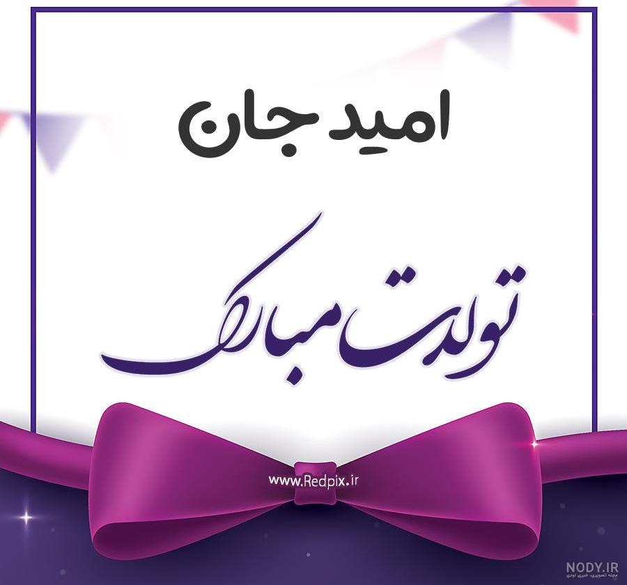 امید رضا جان تولدت مبارک