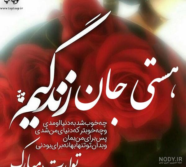 اهنگ تولد هستی اهنگ تولد هستی