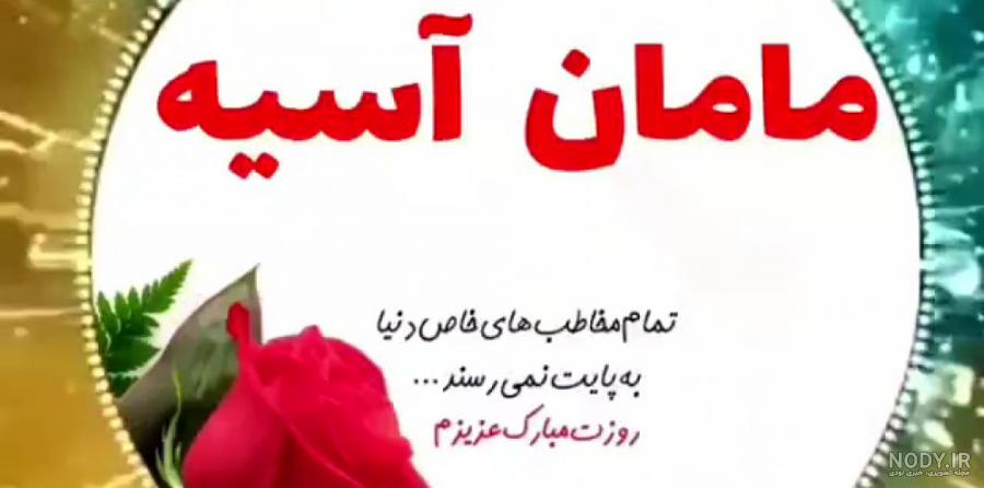اهنگ تولدت مبارک اسیه اهنگ تولدت مبارک اسیه