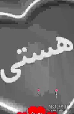 اول اسم هستی به انگلیسی اول اسم هستی به انگلیسی