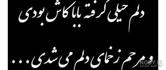 جدیدترین پروفایل سالگرد پدر جدیدترین پروفایل سالگرد پدر