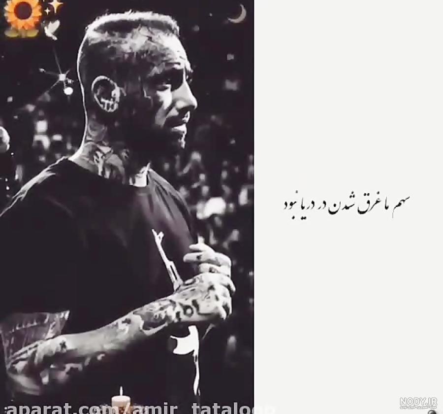 جمله های زیبای امیر تتلو جمله های زیبای امیر تتلو