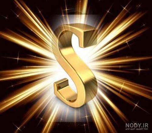 حروف s عاشقانه حروف s عاشقانه