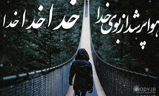 خدایا شکرت برای سلامتی برادرم خدایا شکرت برای سلامتی برادرم