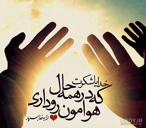 خدایا شکرت برای سلامتی عزیزانم خدایا شکرت برای سلامتی عزیزانم