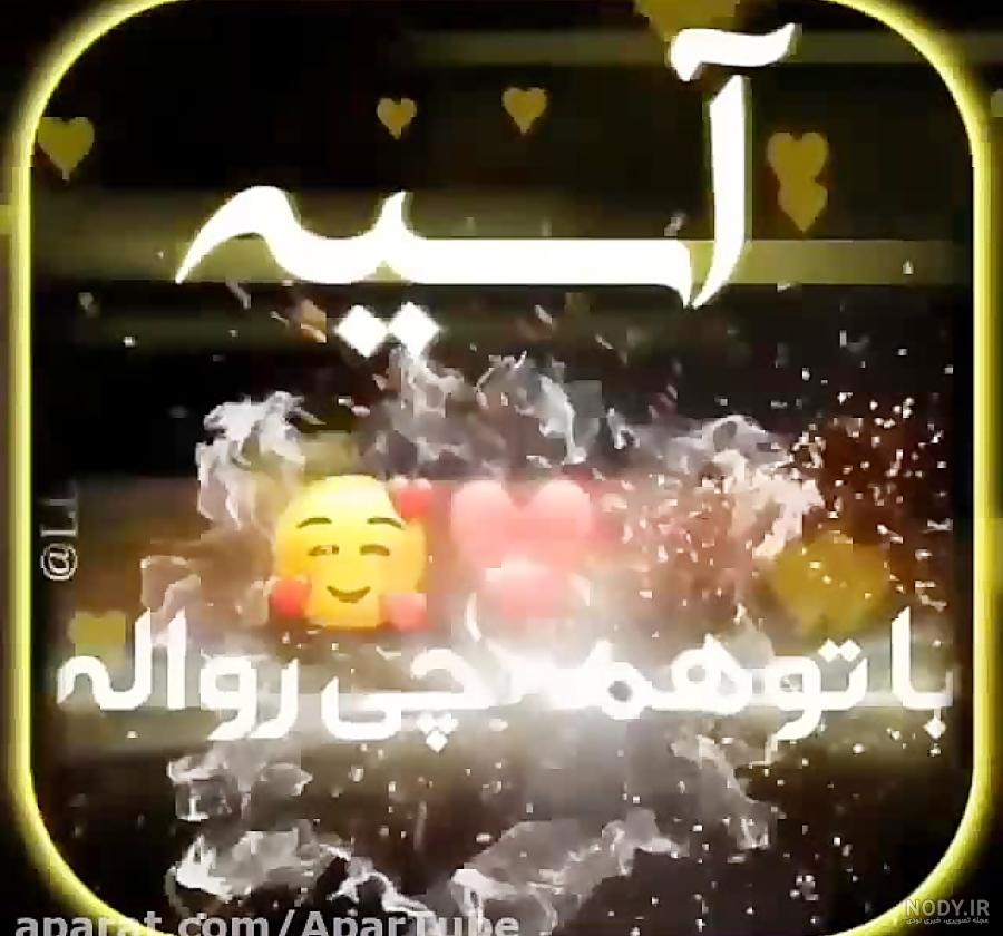 خواهرم آسیه جان تولدت مبارک خواهرم آسیه جان تولدت مبارک