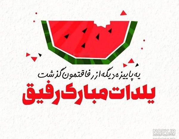 دوستان خوبم یلدا مبارک دوستان خوبم یلدا مبارک