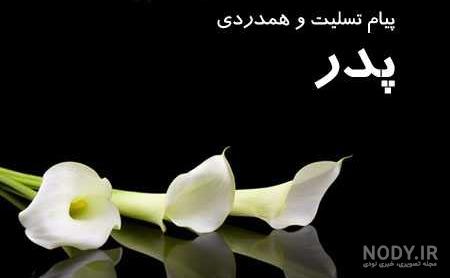 سالگرد پدرم سالگرد پدرم