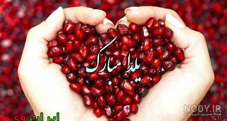 شب یلدا مبارک